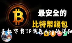 苹果手机下载TP钱包App的详细指南