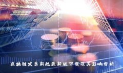 区块链发票新规最新版下载及其影响分析