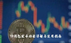 TP钱包发币功能详解与使用指南