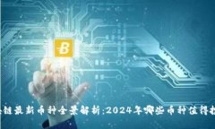 区块链最新币种全景解析：2024年哪些币种值得投