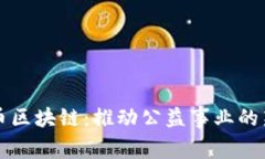 慈善币区块链：推动公益事业的新力量