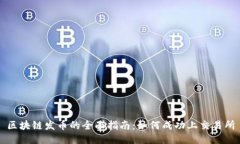 区块链发币的全面指南：如何成功上交易所