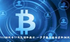BTCS测试币TP钱包领取教程：一步步教你轻松获取