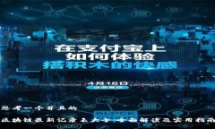 思考一个并且的区块链最新记录表大全：全面解