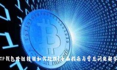 TP钱包跨链转错如何处理？全面指南与常见问题解