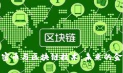 数字加密币与区块链技术：未来的金融革命