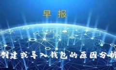 TP钱包无法创建或导入钱包的原因分析与解决方案