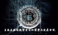 主流区块链数字货币的前景与发展分析