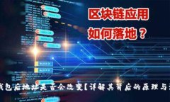 导入TP钱包后地址是否会改变？详解其背后的原理