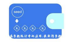 区块链技术在票数统计中的应用：最新得票数统