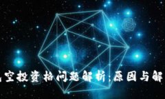 TP钱包空投资格问题解析：原因与解决方案