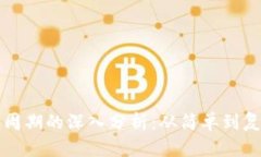 比特币区块链周期的深入分析：从简单到复杂的