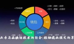 企业币与区块链技术的结合：推动商业模式的革