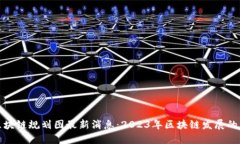 开源区块链规划图最新消息：2023年区块链发展的