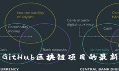 如何查看GitHub区块链项目的最新更新排名
