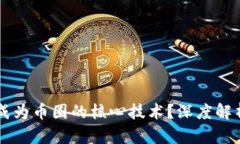区块链为何成为币圈的核心技术？深度解析与未