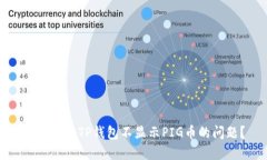 如何解决TP钱包不显示PIG币的问题？