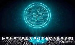 如何处理TP钱包充钱时没有矿工费的困扰？