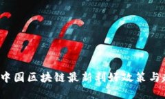 2023年中国区块链最新利好政策与趋势分析