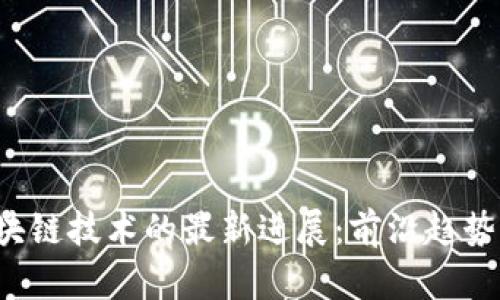 2023年区块链技术的最新进展：前沿趋势与未来展望