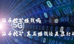 区块链派币挖矿赚钱吗区块链派币挖矿：真正赚