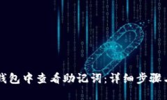 如何在TP钱包中查看助记词：详细步骤与安全提示