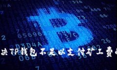 如何解决TP钱包不足以支付矿工费的问题？