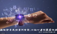 区块链炒币成功案例分析：从初心者到赢家的旅