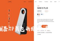 如何删除TP钱包的账号：步骤与注意事项