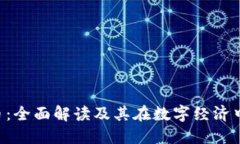 区块链B币：全面解读及其在数字经济中的重要性