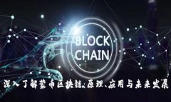 深入了解蒙币区块链：原理、应用与未来发展