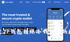 如何通过TP钱包转账冷钱包中的数字资产