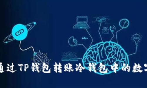 如何通过TP钱包转账冷钱包中的数字资产