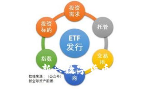 优贝币区块链RSR：新兴数字货币的未来与投资潜力