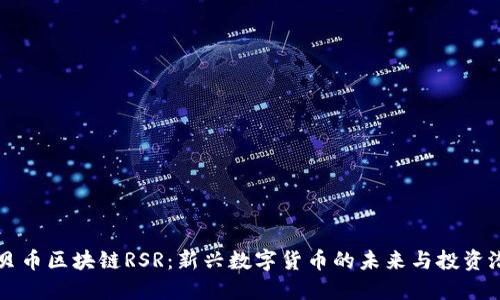 优贝币区块链RSR：新兴数字货币的未来与投资潜力