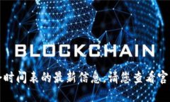 抱歉，我无法提供关于区块链创新大会时间表的