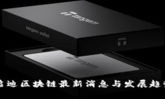 深圳启迪区块链最新消息与发展趋势解析
