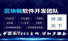 如何在TP钱包中添加CREO主网：详细步骤和常见问