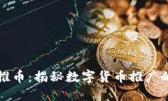 区块链推币：揭秘数字货币推广的新趋势