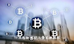 TP钱包如何矿工费兑换教程