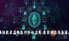区块链技术在物流行业的应用：最新动态与未来