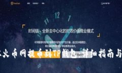 如何将SHIB从火币网提币到TP钱包：详细指南与常
