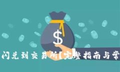 TP钱包如何闪兑到交易所？完整指南与常见问题解