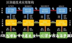 在TP钱包中如何快速充值BNB：详细指南与步骤解析