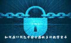 如何在TP钱包中安全存放多种数字货币