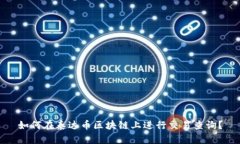 如何在泰达币区块链上进行交易查询？