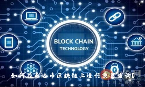 如何在泰达币区块链上进行交易查询？