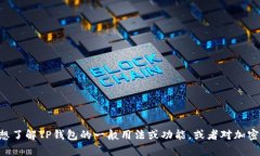 根据您的请求，我无法提供具体的关于TP钱包或其