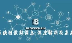 GCN区块链最新消息：深度解析及未来趋势