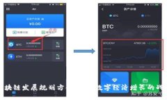 最新区块链发展规划方案：促进数字经济增长的